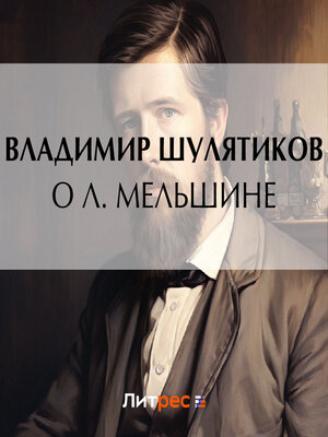 cover image of О Л. Мельшине